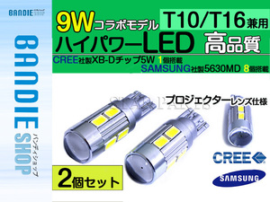 T10/T16 ウェッジ コラボLED CREE XB-D 5w & サムスン560SMD 8連 9w 【2球】 ポジション スモール 車幅灯 バックランプ ホワイト/白 バルブ