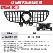 【送料無料】ベンツ Vクラス W447 後期 パナメリカーナ グリル AMG ルック V220d V260 2020年- 縦フィン メッキ 黒/銀 カメラ 有/無 対応_画像5