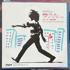 1000円スタート レコード EP盤 山下達郎 踊ろよ、フィッシュ You Make Me Feel Brand New　 シングルレコード　ep 7インチ