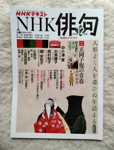 NHKテキスト　NHK俳句2020 12月号