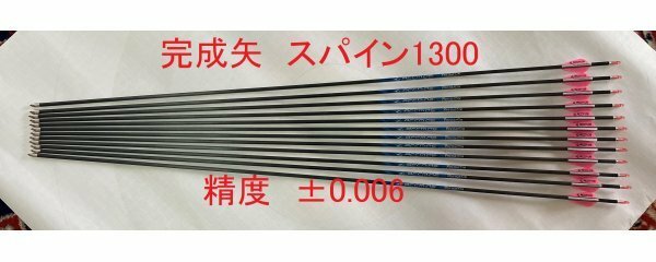 【送料無料（離島含む）未使用】アーチェリー　完成矢　スパイン1300　12本　83.5ｃｍ