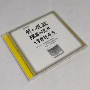 純邦楽 三味線 本條秀太郎 CD 俚奏楽 軒の灯籠 隅田の流れ うき世道成寺 