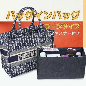 【新品未使用】ラージ　DIOR ディオールブックトート バッグインバッグ ファスナー　オーガナイザー　インナーバッグ　チャコール