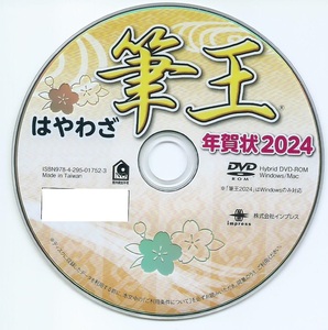 ◆最安◆送料無料◆匿名配送◆迅速発送◆筆王 2024 特別版 辰年 新品 年賀状 宛名印刷 住所録 DVD-ROM デザイン