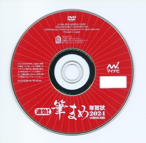 ◆最安◆送料無料◆匿名配送◆迅速発送◆筆まめ Ver.33 ベーシック 2024年 6000点 年賀状デザイン素材 辰年 新品 DVD-ROM 宛名印刷