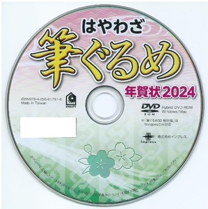 ◆最安◆送料無料◆匿名配送◆迅速発送◆新品 筆ぐるめ 30 特別版 DVD-ROM 2024年 年賀状 宛名 印刷 住所録 クーポン消化