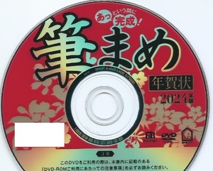 ◆最安◆送料無料◆匿名配送◆迅速発送◆筆まめ Ver.33 ベーシック 新品 DVD-ROM 2024年版 年賀状 宛名 印刷 住所録 辰年 たつ年 龍年 