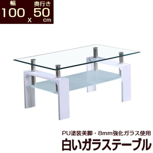 ホワイト ガラステーブル 幅100 奥行50 安心の強化ガラス使用 100x50 x43.5cm センターテーブル リビングテーブル 美しいPU加工仕上げ