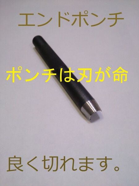 エンドポンチ 半円 7mm 角落とし 穴あけポンチレザークラフト 革ベルト