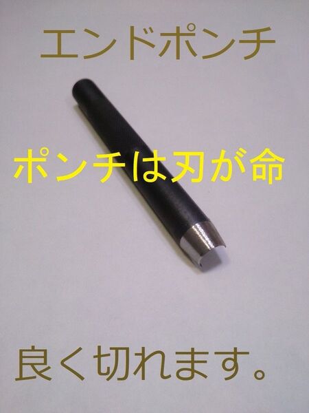 エンドポンチ 半円　7mm 角落とし 穴あけポンチレザークラフト 革ベルト