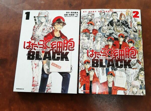 はたらく細胞 BLACK1･2巻