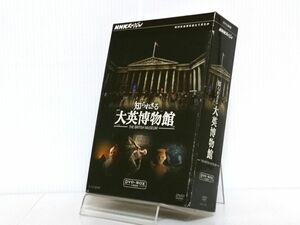 DVD「NHKスペシャル 知られざる大英博物館 DVD-BOX」