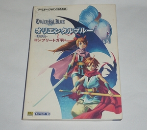 GBA ゲームボーイアドバンス攻略本[オリエンタルブルー -青の天外- コンプリートガイド]