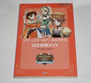 GBA ゲームボーイアドバンス攻略本[マリー、エリー&アニスのアトリエ ～そよ風からの伝言～ 完全攻略ガイド]