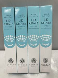 未開封品 4本セット LID KIRARA リッドキララ まぶた用アイケアジェル 10ｇ×4箱 北の快適工房 現状品