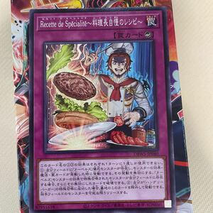 遊戯王　ノーマル　DBWS-JP040　Recette de Specialite～料理長自慢のレシピ～　デッキビルドパック ワイルド・サバイバーズ