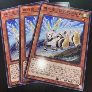 遊戯王　【3枚セット】 ノーマル　DAMA-JP015　機巧菟-稻羽之淤岐素　 DAWN OF MAJESTY