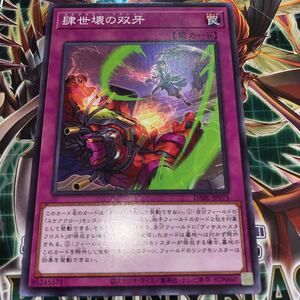 遊戯王　ノーマル　DABL-JP075　肆世壊の双牙　 DARKWING BLAST