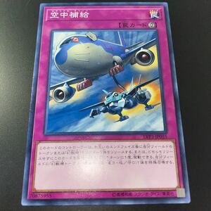 空中補給 LVP3-JP055 遊戯王OCG LINK VRAINS PACK 3