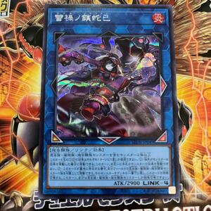 遊戯王　シークレット　LEDE-JP049　 蕾禍ノ鎖蛇巳　LEGACY OF DESTRUCTION