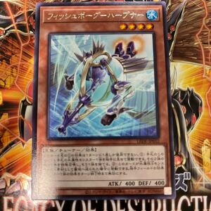 遊戯王　レア　LEDE-JP03２　 フィッシュボーグ-ハープナー　LEGACY OF DESTRUCTION