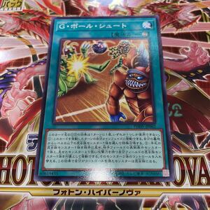 遊戯王　PHHY-JP062　ノーマル　G・ボール・シュート　PHOTON HYPERNOVA