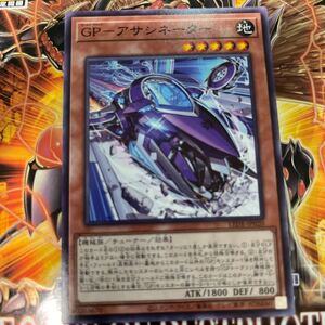 遊戯王　ノーマル　LEDE-JP020　GP-アサシネーター　LEGACY OF DESTRUCTION