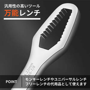 万能 レンチ コンビネーションレンチ ユニバーサル スパナ フリー モンキー 工具 汎用 適応 8-22mm ツール 1本 シルバー