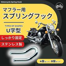 スプリングフック 4個 セット マフラー オートバイ バネ フック バイク 排気管 排気バネ プルフック サイレンサー ガスケット 工具 U字_画像2