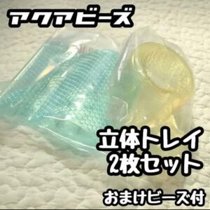 ◆アクアビーズ◆立体トレイ2枚セット/エポック社正規品おまけビーズ付き