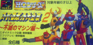 スーパーロボット大全集2 不滅のマシン編　全6種　懐かしガシャポンHGバンダイ/1997年