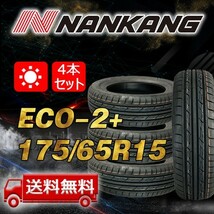 ナンカン 175/65R15 ECO-2+