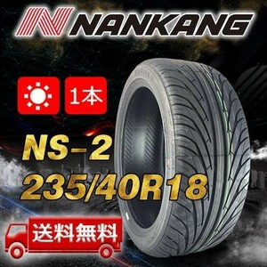 【送料無料】2023年製 1本 ナンカン(NANKANG) 235/40R18インチ NS-2 即日出荷出来ます！ N-41