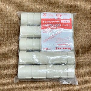 ◆新品 ②未来工業 カップリング PF管22mm用 Gタイプ ベージュ 10個 MFSC-22G