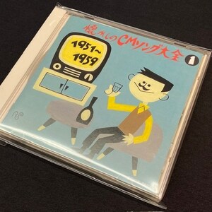 Varius - 懐かしのCMソング大全(1) 1951~1959（CD）（★美品！）