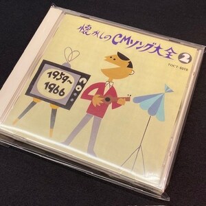 Varius - 懐かしのCMソング大全(2) 1959~1966（CD）（★美品！）