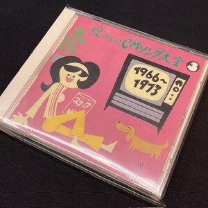 Varius - 懐かしのCMソング大全(3) 1966~1973（CD）