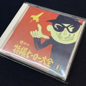Varius - オリジナル版懐かしの特撮ヒーロー大全[1]1958～1967（CD）（★美品！）