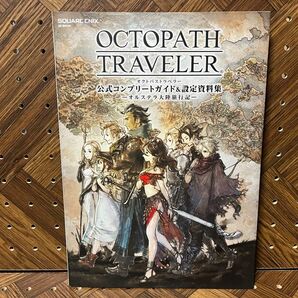 OCTOPATH TRAVELER 公式コンプリートガイド&設定資料集 ―オルステラ大陸旅行記― (SE-MOOK)