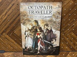 OCTOPATH TRAVELER 公式コンプリートガイド&設定資料集 ―オルステラ大陸旅行記― (SE-MOOK)