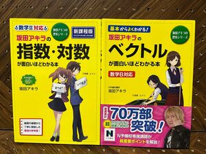 ［2冊まとめ売りセット］坂田アキラのベクトルが面白いほどわかる本＋坂田アキラの指数・対数が面白いほどわかる本