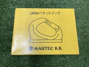 【未使用品】MARTEC マーテック バケットフック 油圧ショベル 5.5t用 UKN-5.5　ITKQBTQD6TJW