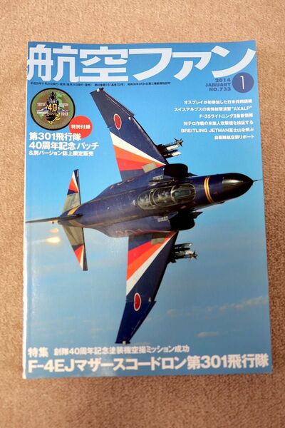 航空ファン 2014年1月号 301飛行隊 F-4EJファントムパッチ付