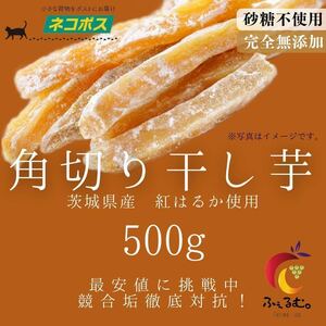 G8 国産 茨城県ひたちなか市産 真空パック角切り干し芋500g