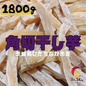 H1 国産 茨城県ひたちなか市産 角切り干し芋1.8kg