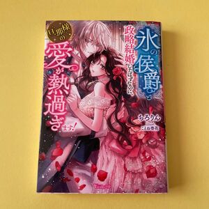 “氷の侯爵”と政略結婚したはずなのに、旦那様の愛が熱過ぎます！ （ヴァニラ文庫　チ１－０３） ちろりん／著