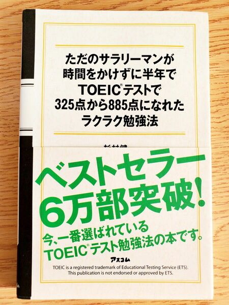 ただのサラリーマンが時間をかけずに半年でＴＯＥＩＣテストで３２５点から８８５点になれたラクラク勉強法 杉村健一／著