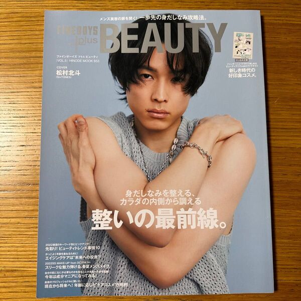 【対象日は条件達成で最大+4%】 FINEBOYS+plus BEAUTY VOL.5 【付与条件詳細はTOPバナー】