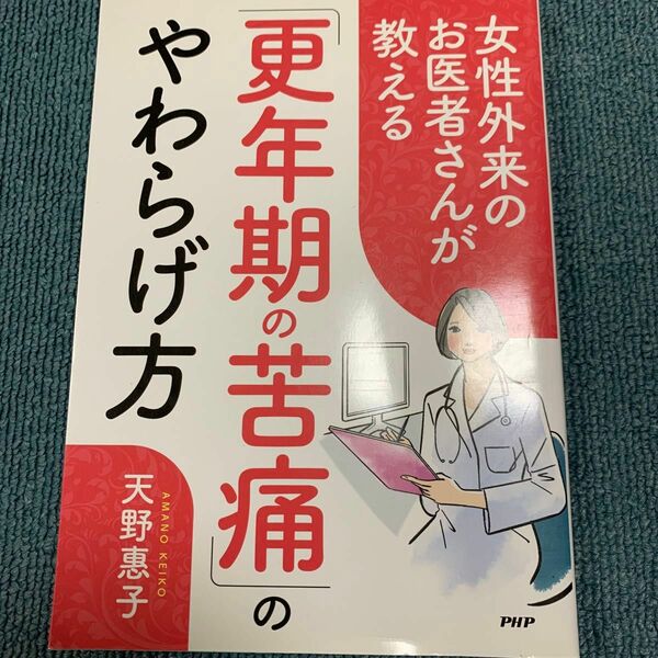 女性外来のお医者さんが教える 「更年期の苦痛」 のやわらげ方／天野惠子 (著者)