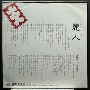 【即決】7" 沢田研二／麗人の画像2